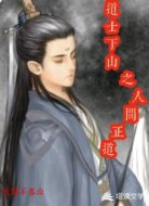 道士下山之人间正道