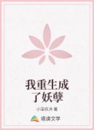 我重生成了妖孽