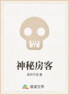 神秘房客