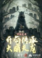 神秘复苏之开局传承大威天龙