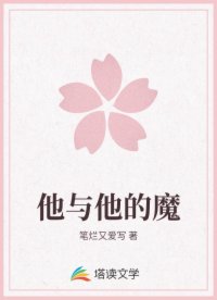 他与他的魔