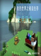 我的世界之被迫生存