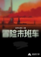 冒险末班车