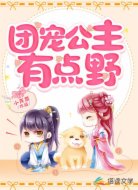 团宠公主有点野