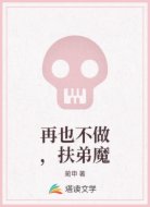 再也不做,扶弟魔