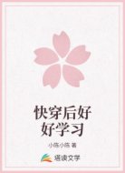 快穿后好好学习
