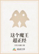 这个魔王超正经