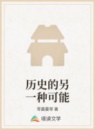 历史的另一种可能