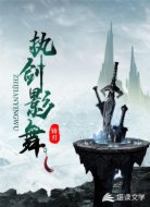 执剑影舞