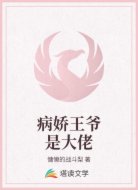 病娇王爷是大佬