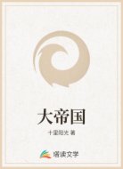 大帝国