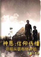 信仰传播从哥布林开始