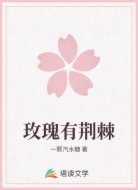 玫瑰有荆棘
