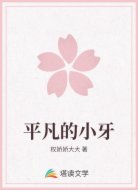 平凡的小牙