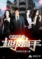 都市创业之超级高手