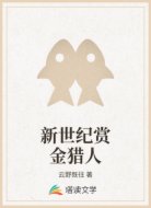 新世纪赏金猎人