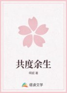 共度余生