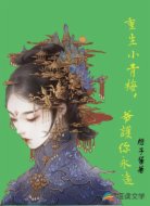 重生小青梅，爷护你永远