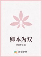 卿本为双
