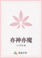 亦神亦魔
