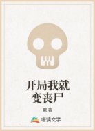 开局我就变丧尸