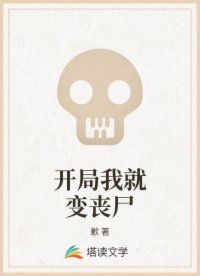 开局我就变丧尸