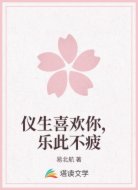 仪生喜欢你，乐此不疲