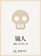 镜人