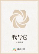 我與它
