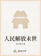 人民解放末世
