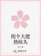 拐个大佬热炕头