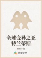 全球变异之亚特兰蒂斯