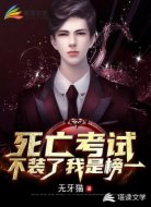死亡考试:不装了,我是榜一