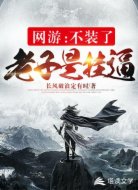 网游:不装了,老子是挂逼