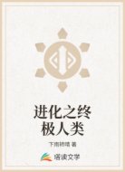 进化之终极人类