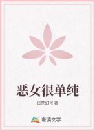 恶女很单纯