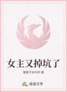 女主又掉坑了