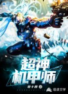超神机甲师