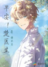 早安！楚醫(yī)生