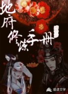 地府修炼手册