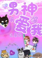 男神最愛溜我這條狗