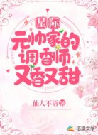 元帅家的调香师又香又甜[星际]