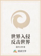 世界入侵反击世界