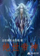 绝世帝神