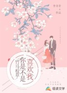 竹马校草,你是不是喜欢我
