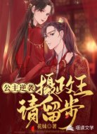 公主逆袭:摄政王请留步