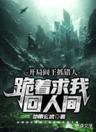 開局閻王抓錯(cuò)人，跪求著我回人間