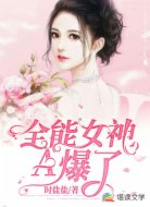 全能女神A爆了