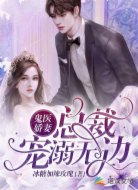 鬼医娇妻：总裁宠溺无边