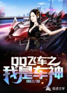 QQ飞车之我是车神